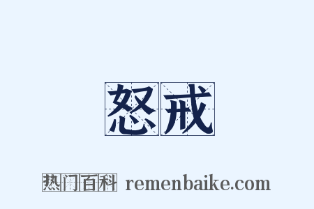 怒戒是什么意思的图片